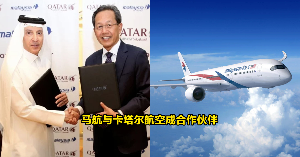 马来西亚直飞Doha！马航与卡塔尔航空成合作伙伴！