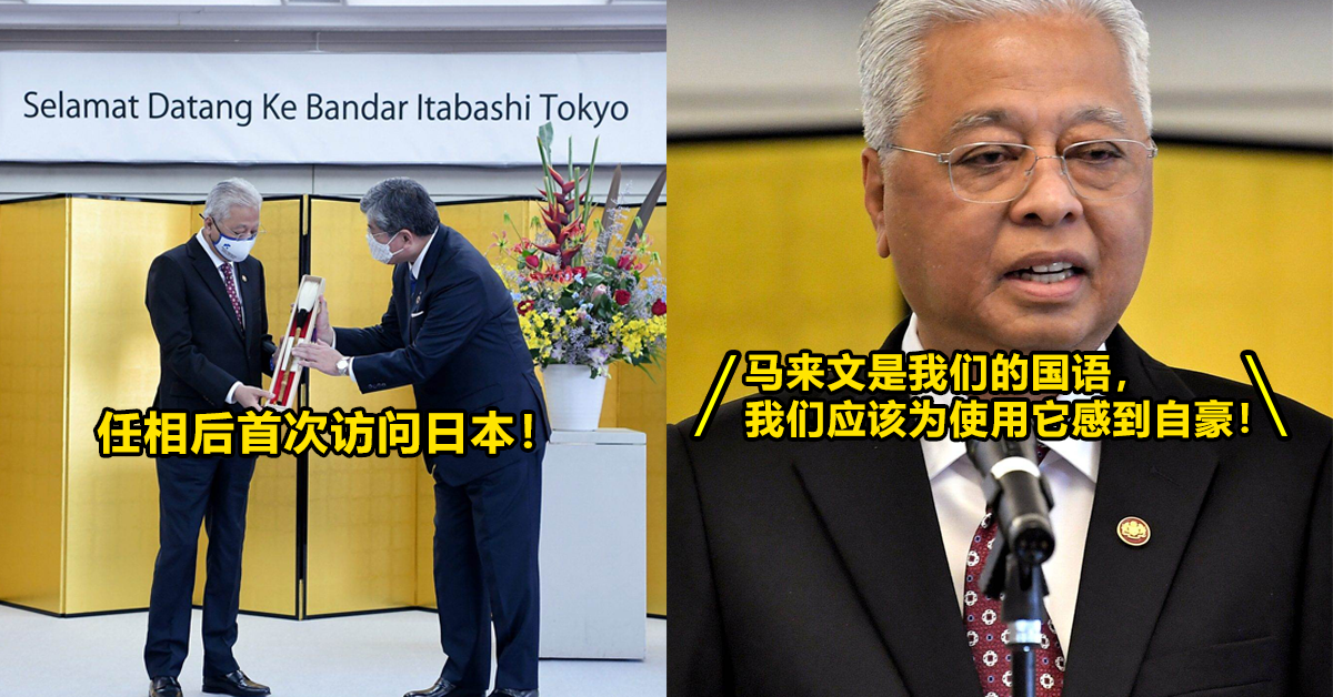 强化马来文的国际地位！首相到日本「用马来文」致辞！