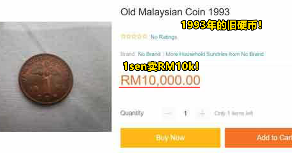 你家有吗？1仙硬币开价RM10,000，身价令人咋舌！