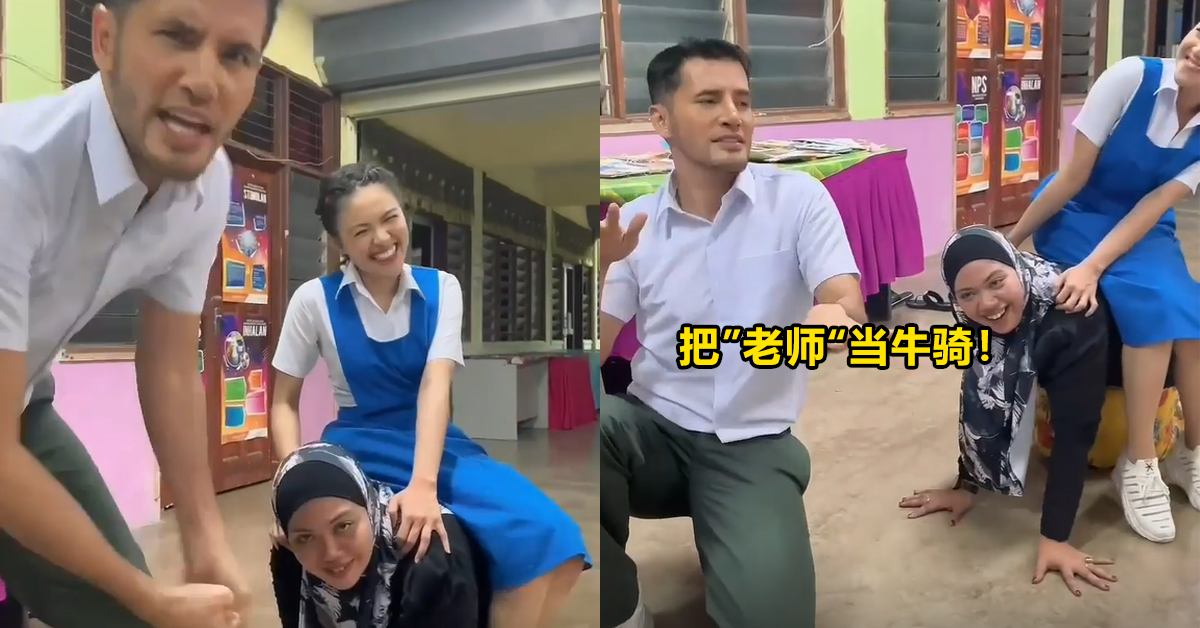 【内有影片】马来男星把老师当牛骑！遭网民炮轰：侮辱老师的专业！