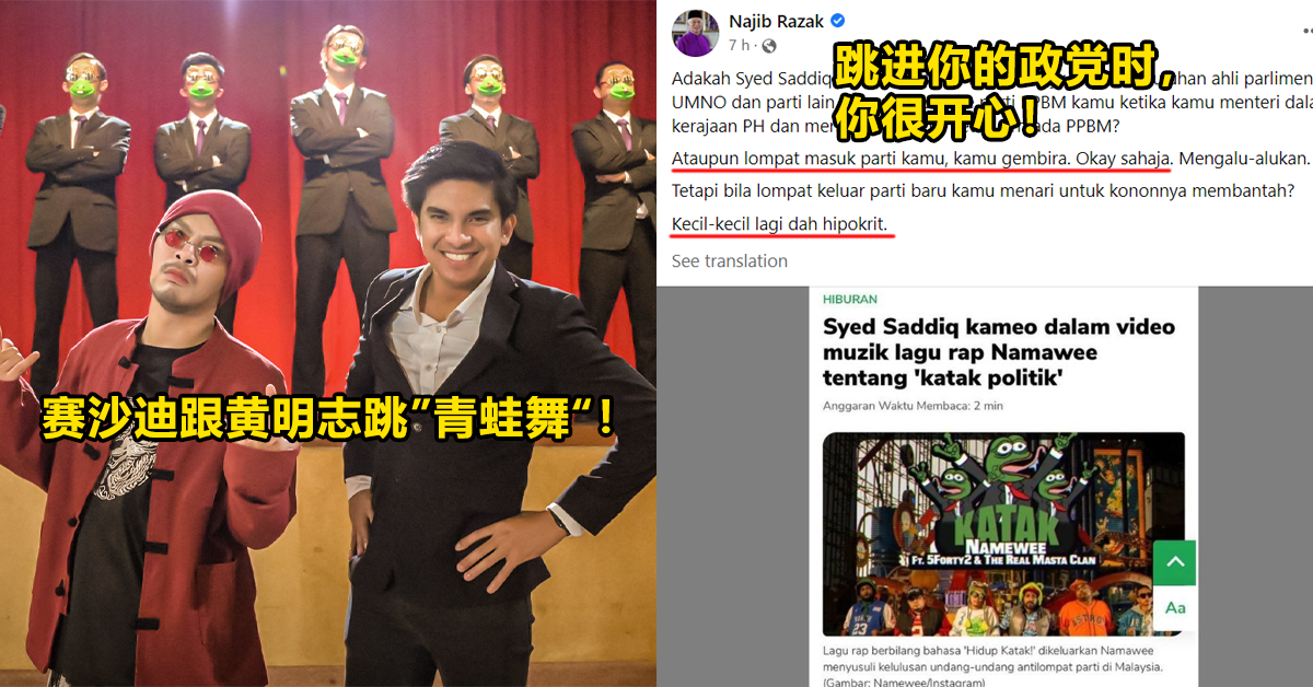 不爽Syed Saddiq与黄明志跳“青蛙舞”！纳吉：退出你的政党就跳舞抗议？