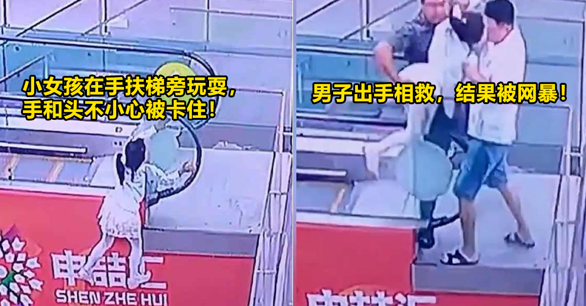 女童悬挂电扶梯，男子出手相助却被网民狠批「手的位置不对」！