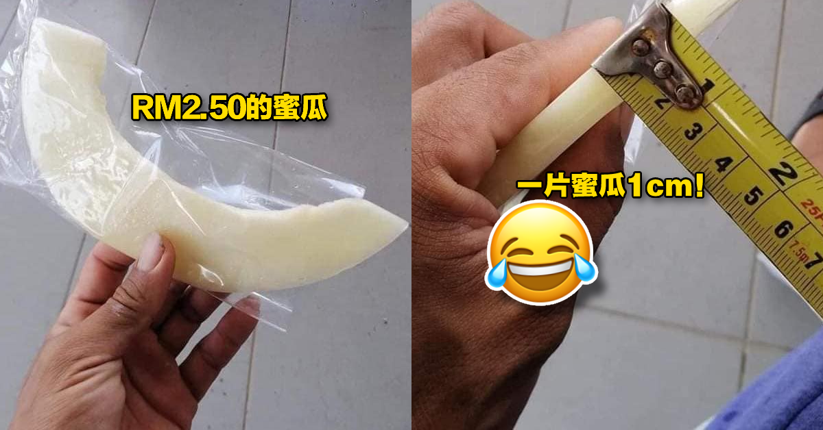 老板卖的是刀工还是蜜瓜？大马网友用RM2.50买到「1cm」的蜜瓜，气到爆粗！