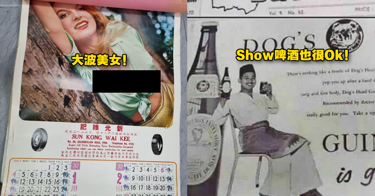 【内有多图】回不去的从前？马来西亚60-70年代的日历超Open！大波美女、Bikini、啤酒样样来！