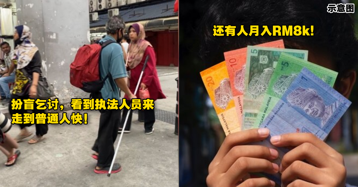 乞丐「扮眼瞎」蹲在路边讨钱，看到执法人员跑到比普通人快！月入RM8,000还可以坐电召车“上班”！
