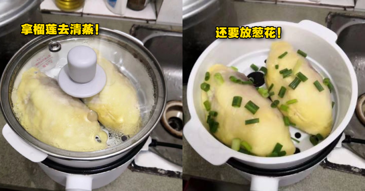 确定不是黑暗料理？网友分享广东人的「榴莲隐藏吃法」！把榴莲拿去清蒸，还要撒葱花！