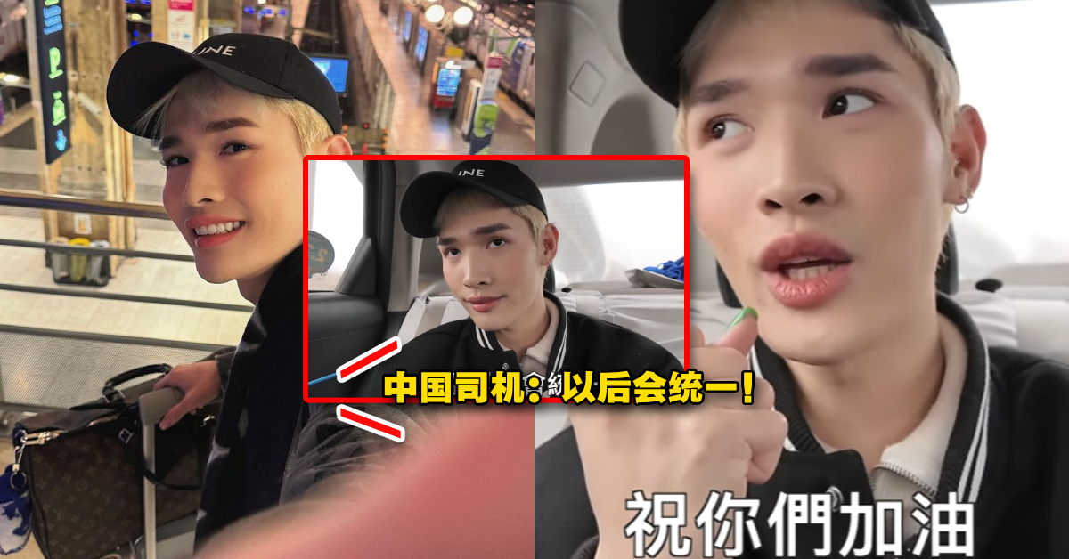 【内有影片】曾被经纪人警告不要去！台湾百万YouTuber去中国，一上Taxi司机就讲“台湾终究是中国的！”