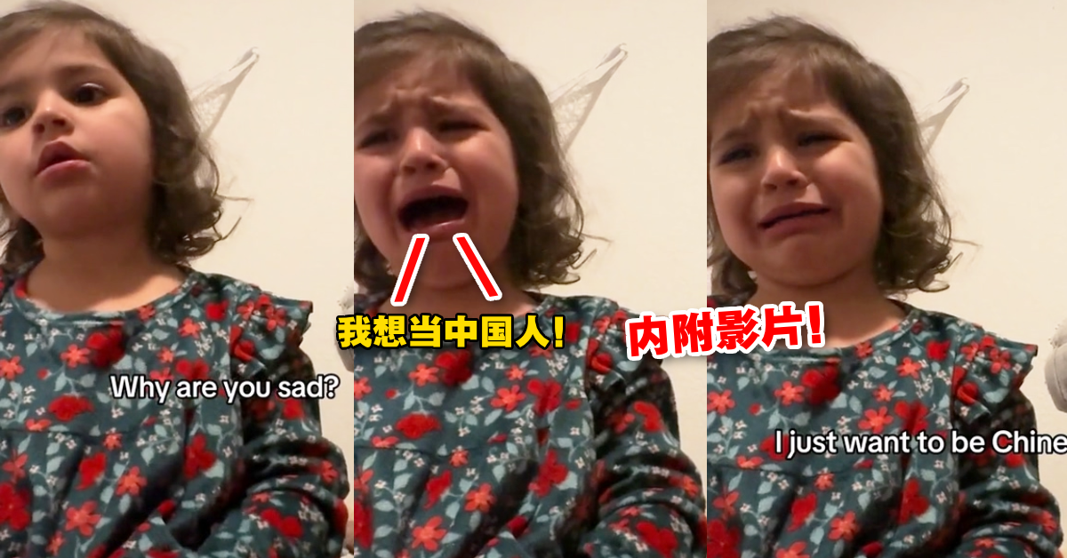 【内有影片】太想庆祝农历新年！「墨西哥小妹妹」哭着跟爸爸诉苦！想要变成中国人！