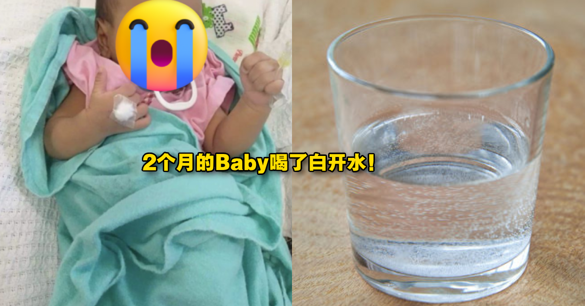 2个月Baby喝了一点白开水「搞到肠子肿大」险丧命！医生曝婴儿不能喝白开水的4大原因！