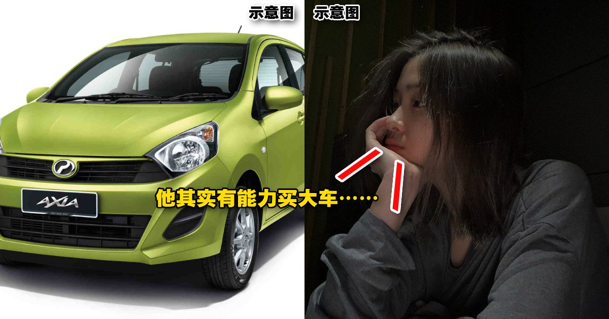 大马夫妻月收入RM8,000「开Axia」却被很多人看不起！她心痛老公：他其实有能力买大车！