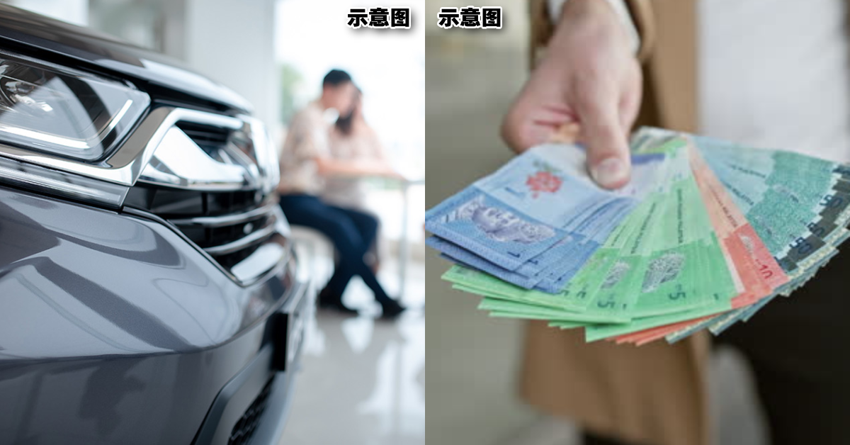 【内有影片】自不量力！大马男子「月入RM1,100」却想买月供RM1,200的新车！建议他们买国产车又嫌弃！