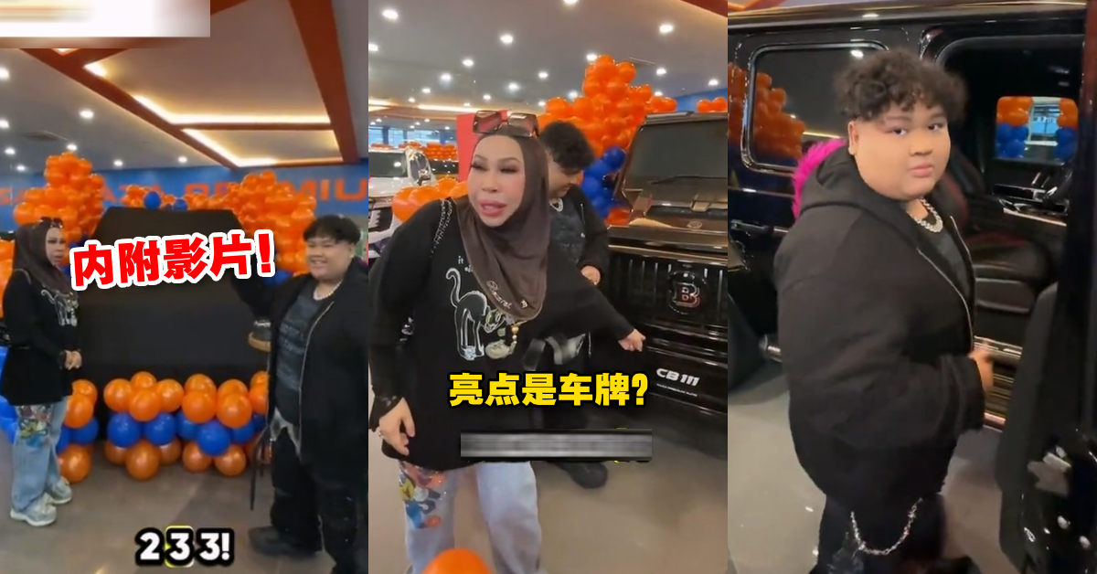 【内有影片】粉红商人女儿Cik B成功「买一辆大G」送自己！她拍开箱影片，车牌竟成网民焦点！