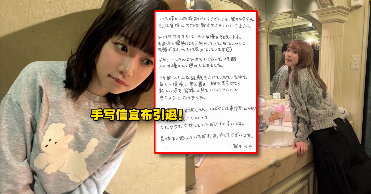 被誉为“透明感美少女”！25岁日本AV女优Po手写信宣布引退！结束7年女优生涯！未来计划引粉丝躁动！