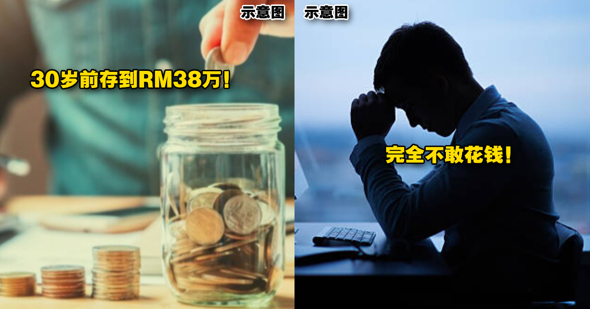 极度节俭才能省到钱？新加坡男子「29岁就存到RM38万」！自爆不敢乱花钱，更不敢到餐厅吃饭！