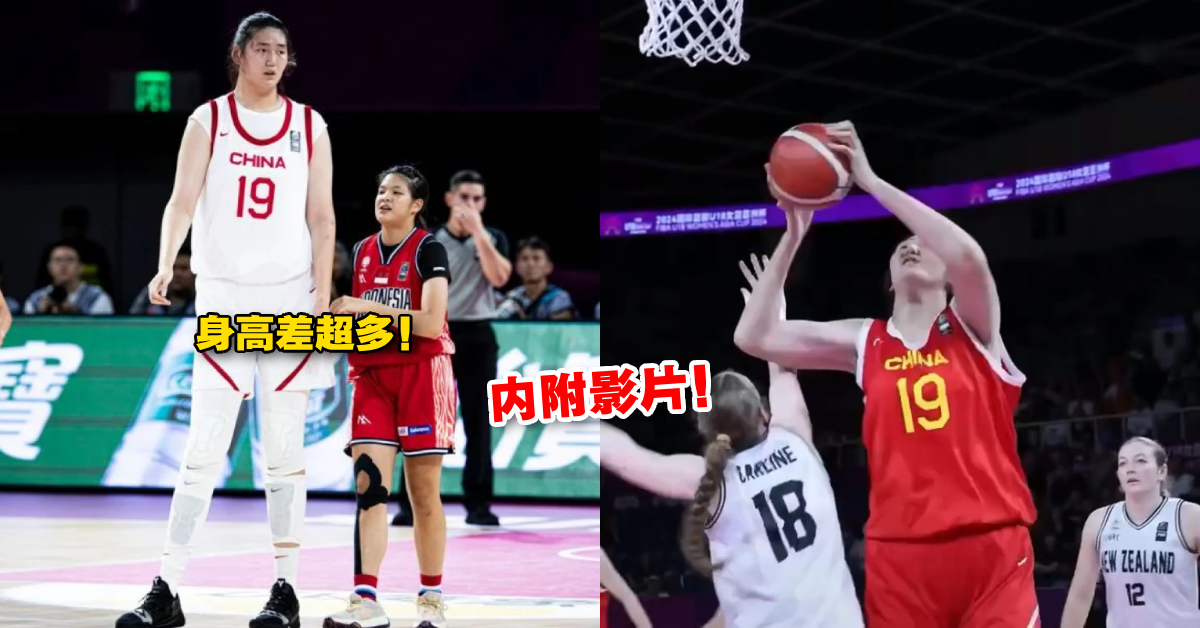 【内有影片】中国17岁女篮球员身高逼近230cm？她现身自爆真实身高，强调不想被叫“女姚明”！