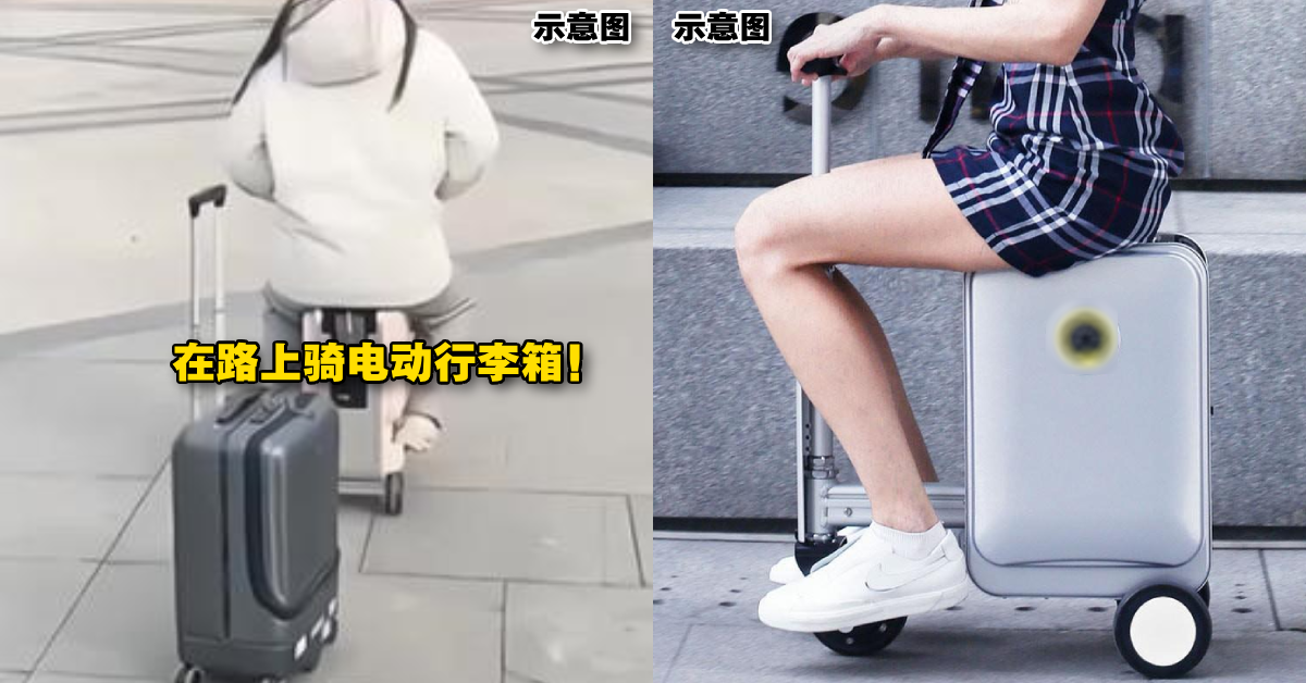 日本首例！在日本街上「骑电动行李箱」趴趴走！女子直接被判无照驾驶！警方现身解释原因！