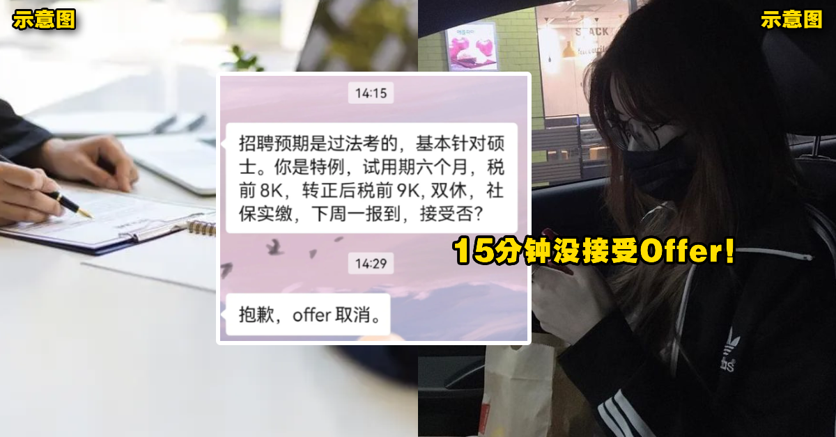 超无语！打工仔面试后老板在「15分钟后撤回Offer」！她追问原因后让她超傻眼！