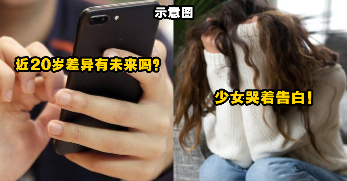 19岁少女被40岁Uncle撩拨到心动！她哭着向Uncle告白，他发文询问：“我们有未来吗？”