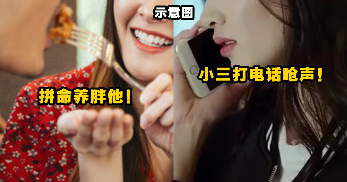 女子故意「养胖丈夫」防止他出轨，没想到小三找上门呛声！她怒爆：“小三眼睛是瞎了吗？”