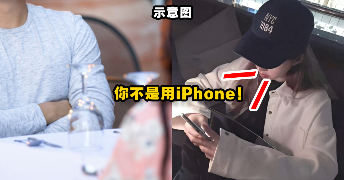 男子吐槽女方相亲迟到！全程戴帽子还一直嫌弃他用的不是iPhone！他无奈喊：颜值高但分全被扣完！