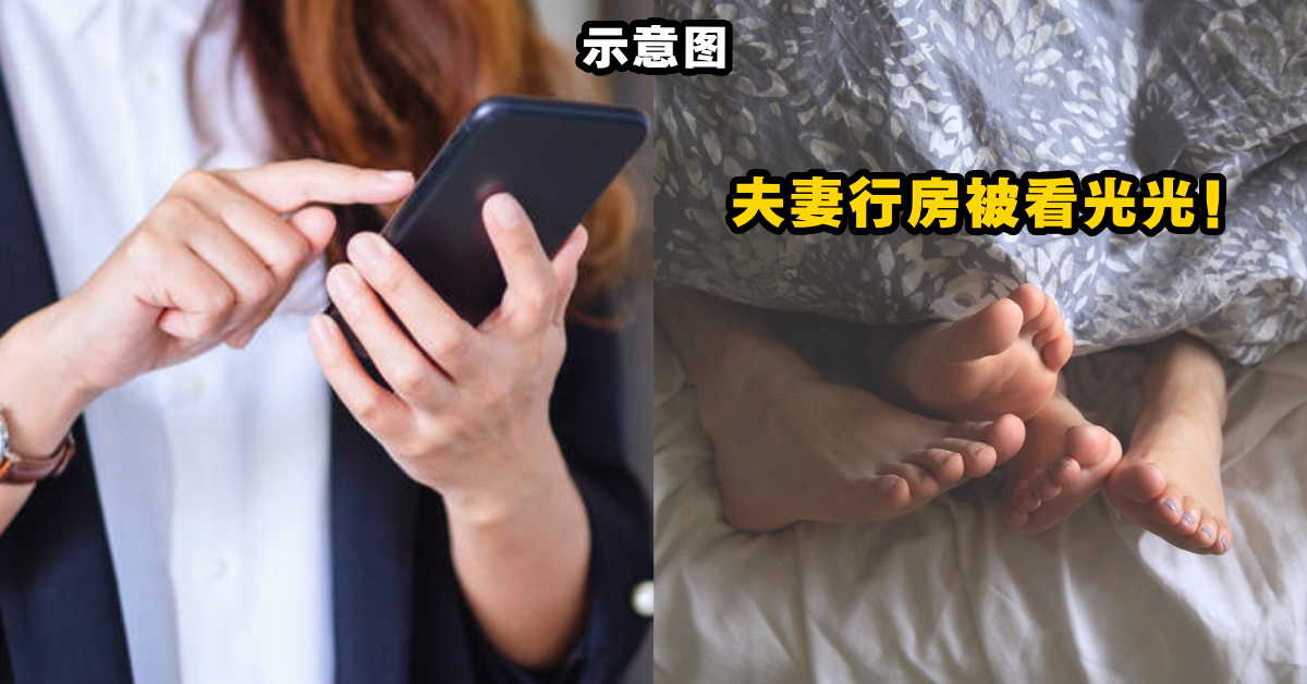 【内有视频】家婆安装针孔摄像头监视儿媳！还将「夫妻俩行房影片」拿给邻居看！律师亲揭家婆严重下场！