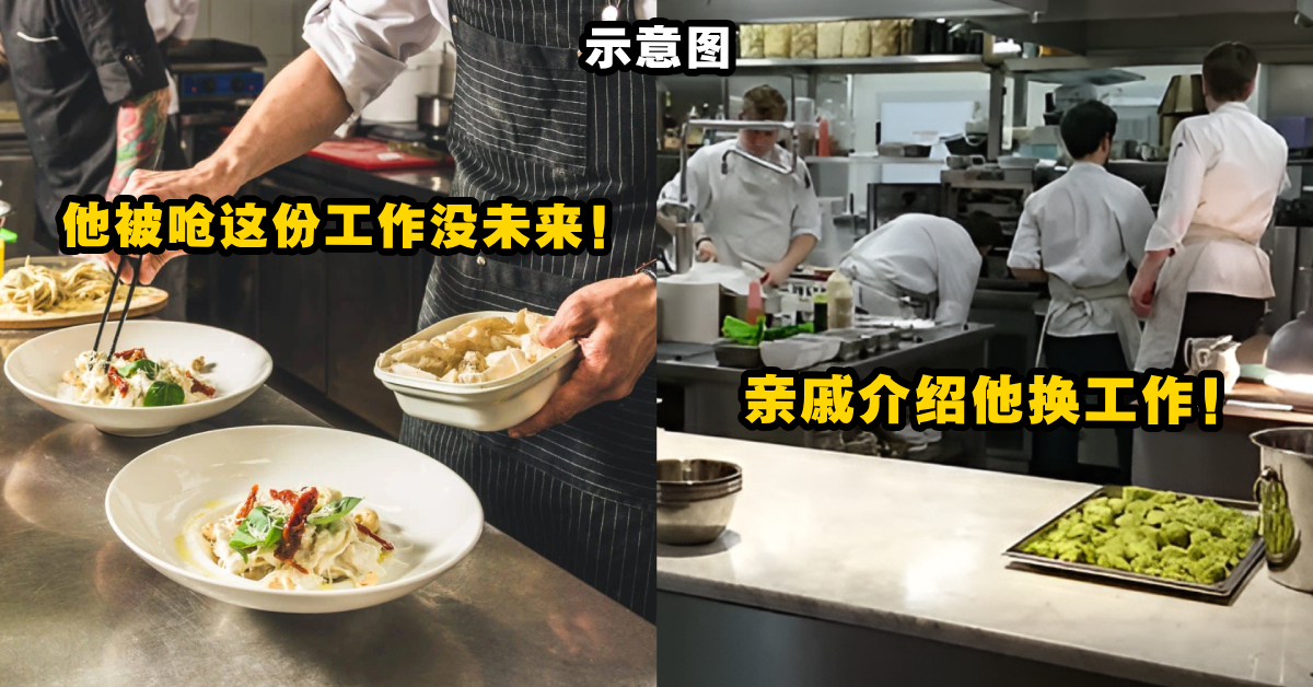 男子做餐饮业月薪RM6400被看不起！亲戚狂呛「这份工作没有未来」，还一直叫他换工作！