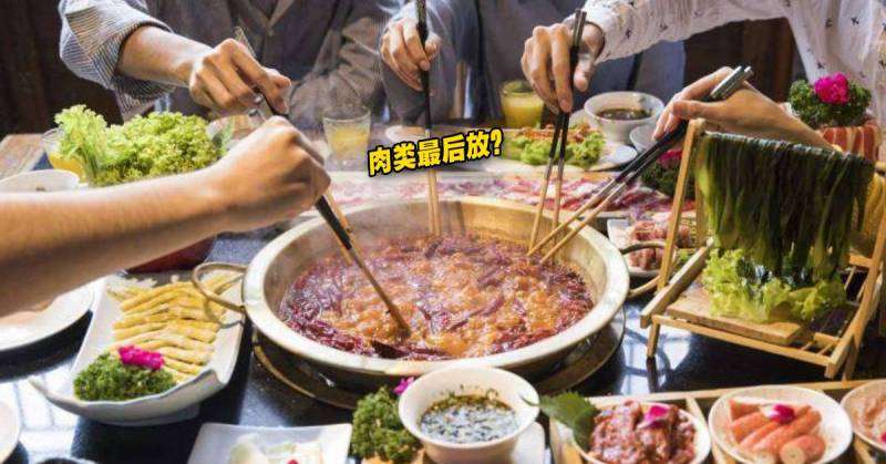 吃火锅先放菜是正确的？网友：这样放火锅汤才比较好喝！