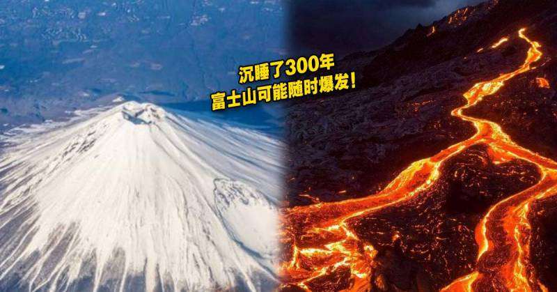 富士山爆发世上再无日本！喷火口增近6倍！